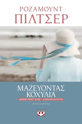 ΜΑΖΕΥΟΝΤΑΣ &hellip;