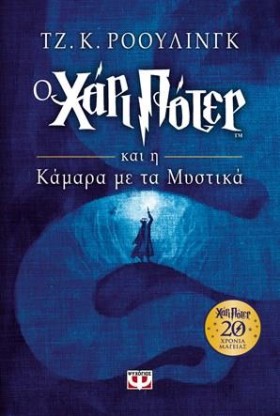 Ο ΧΑΡΙ ΠΟΤ &hellip;