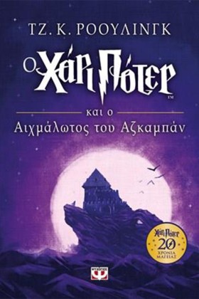 Ο ΧΑΡΙ ΠΟΤ &hellip;