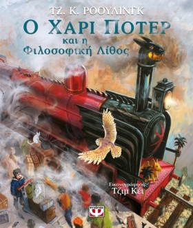 Ο ΧΑΡΙ ΠΟΤ …