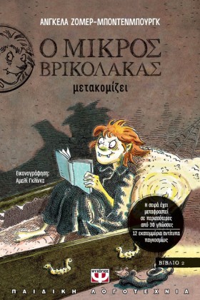 Ο ΜΙΚΡΟΣ Β &hellip;