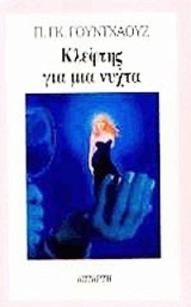 ΚΛΕΦΤΗΣ ΓΙ &hellip;