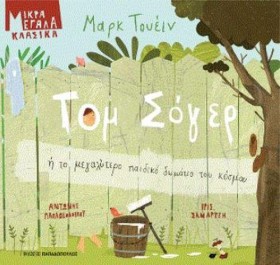 ΤΟΜ ΣΟΓΕΡ &hellip;