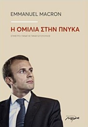 Η ΟΜΙΛΙΑ Σ …