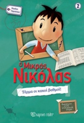 Ο ΜΙΚΡΟΣ Ν &hellip;
