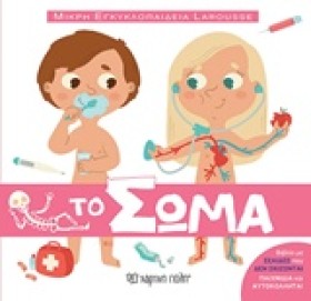 ΤΟ ΣΩΜΑ - &hellip;