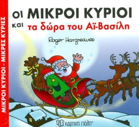 ΟΙ ΜΙΚΡΟΙ …