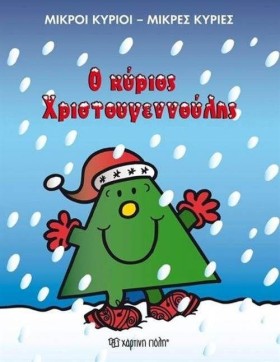 ΜΙΚΡΟΙ ΚΥΡ …