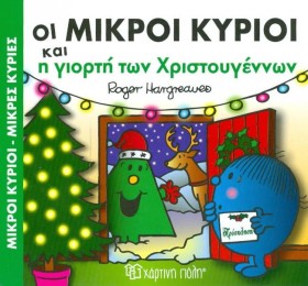 ΟΙ ΜΙΚΡΟΙ …