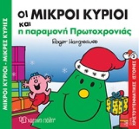 ΟΙ ΜΙΚΡΟΙ …
