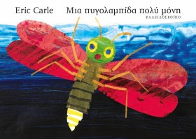 ΜΙΑ ΠΥΓΟΛΑ …