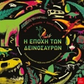Η ΕΠΟΧΗ ΤΩ …