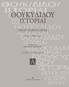 ΘΟΥΚΥΔΙΔΟΥ …