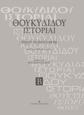 ΘΟΥΚΥΔΙΔΟΥ …
