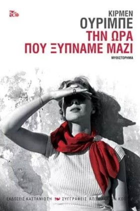 ΤΗΝ ΩΡΑ ΠΟ …