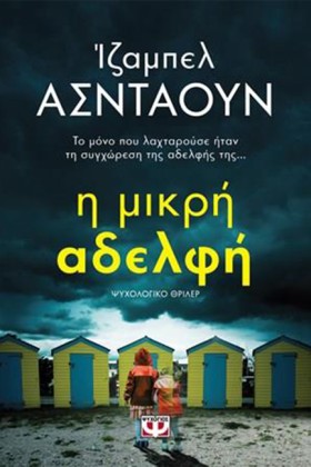 Η ΜΙΚΡΗ ΑΔ &hellip;