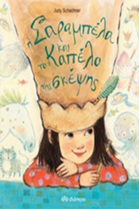 Η ΣΑΡΑΜΠΕΛ &hellip;