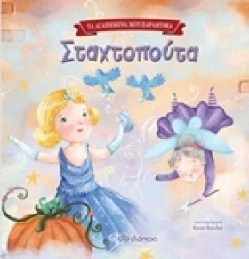 ΣΤΑΧΤΟΠΟΥΤ …