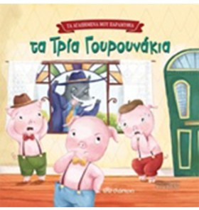ΤΑ ΤΡΙΑ ΓΟ &hellip;