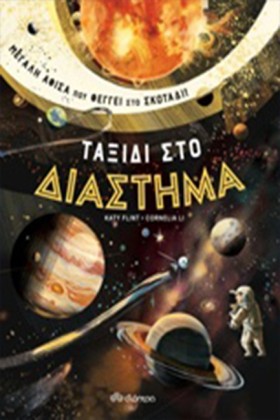 ΤΑΞΙΔΙ ΣΤΟ &hellip;
