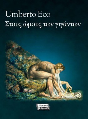 ΣΤΟΥΣ ΩΜΟΥ &hellip;