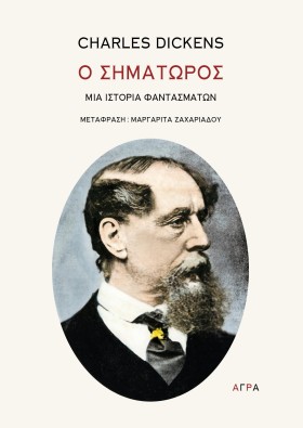 Ο ΣΗΜΑΤΩΡΟ …
