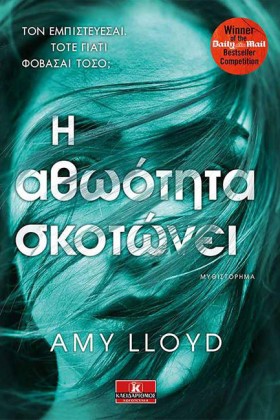 Η ΑΘΩΟΤΗΤΑ …