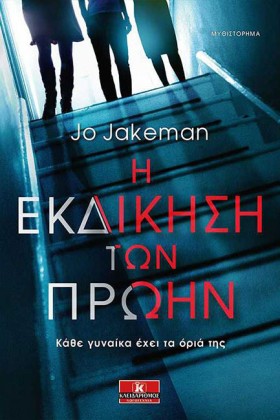 Η ΕΚΔΙΚΗΣΗ &hellip;