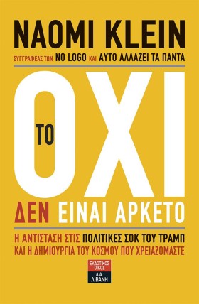 ΤΟ ΟΧΙ ΔΕΝ &hellip;