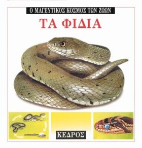 ΤΑ ΦΙΔΙΑ - …