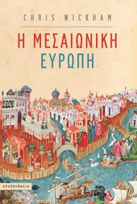 Η ΜΕΣΑΙΩΝΙ …