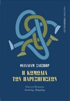 Η ΚΩΜΩΔΙΑ &hellip;