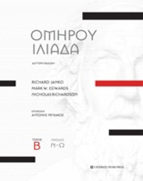 ΟΜΗΡΟΥ ΙΛΙ …