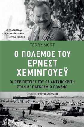 Ο ΠΟΛΕΜΟΣ …