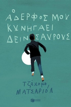 Ο ΑΔΕΡΦΟΣ …