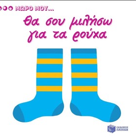 ΜΩΡΟ ΜΟΥ.. …
