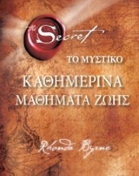 ΤΟ ΜΥΣΤΙΚΟ …