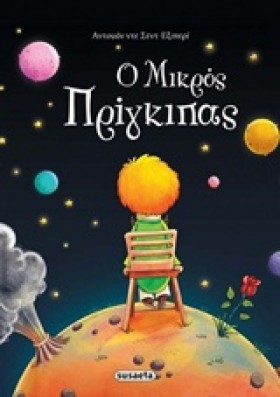 Ο ΜΙΚΡΟΣ Π …