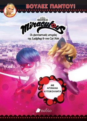 MIRACULOUS …