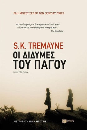 ΟΙ ΔΙΔΥΜΕΣ …