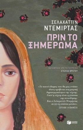 ΠΡΙΝ ΤΟ ΞΗ &hellip;
