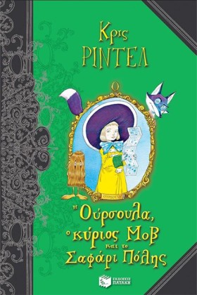 Η ΟΥΡΣΟΥΛΑ &hellip;