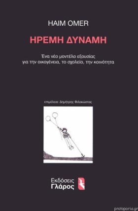 ΗΡΕΜΗ ΔΥΝΑ &hellip;