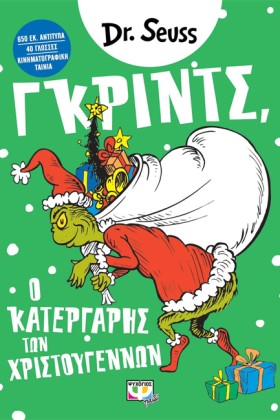ΓΚΡΙΝΤΣ, Ο &hellip;