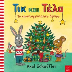 ΤΙΚ ΚΑΙ ΤΕ …