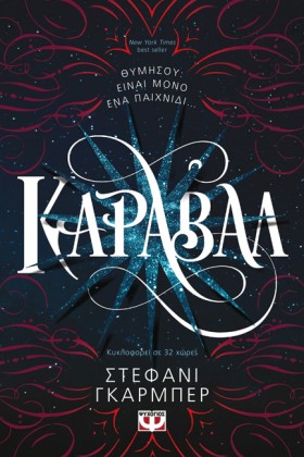 ΚΑΡΑΒΑΛ