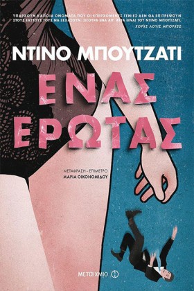 ΕΝΑΣ ΕΡΩΤΑ …