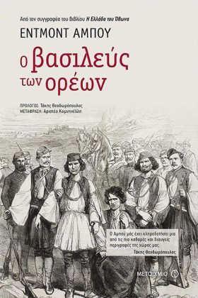 Ο ΒΑΣΙΛΕΥΣ …