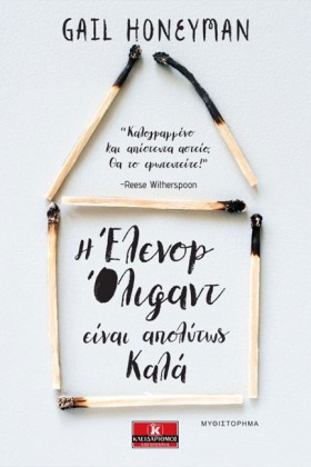 Η ΕΛΕΝΟΡ Ο …