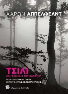 ΤΣΙΛΙ - ΖΩ …